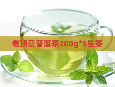 老班章普洱茶200g*5生茶