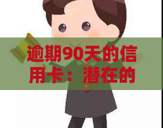 逾期90天的信用卡：潜在的信用破坏与解决方案