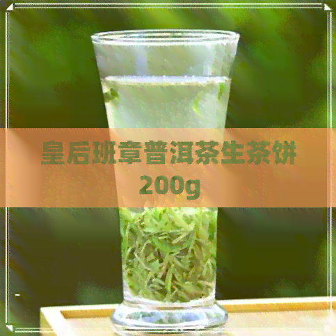 皇后班章普洱茶生茶饼200g