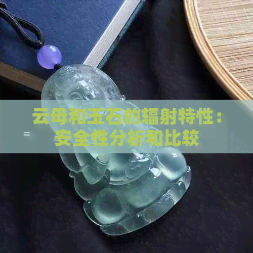 云母和玉石的辐射特性：安全性分析和比较