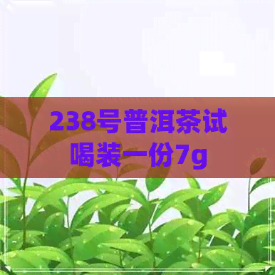 238号普洱茶试喝装一份7g