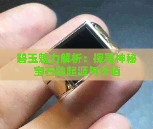 碧玉魅力解析：探寻神秘宝石的起源与价值