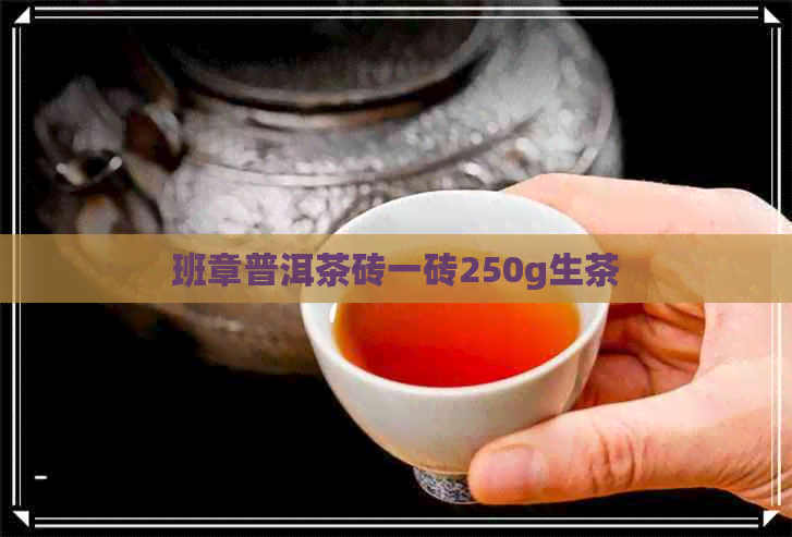 班章普洱茶砖一砖250g生茶