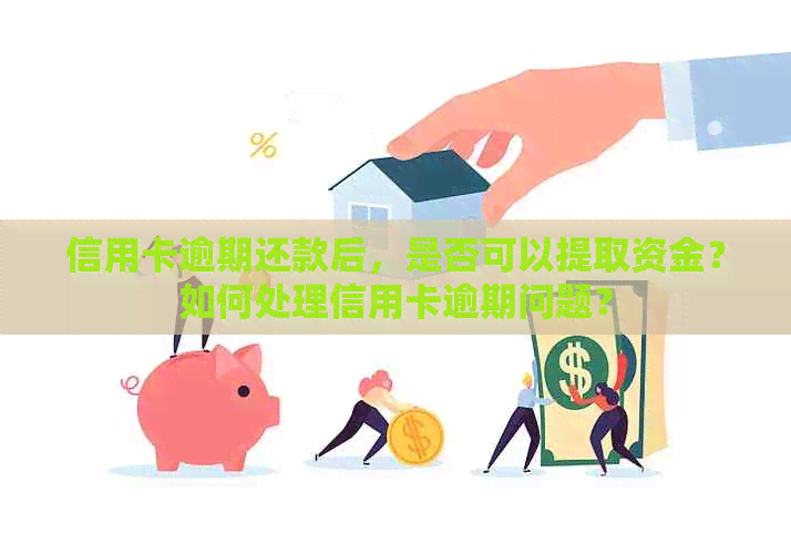 信用卡逾期还款后，是否可以提取资金？如何处理信用卡逾期问题？