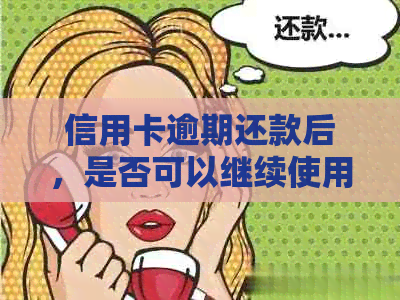 信用卡逾期还款后，是否可以继续使用并取出款项？