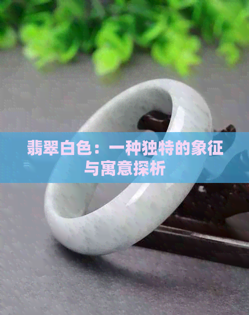 翡翠白色：一种独特的象征与寓意探析