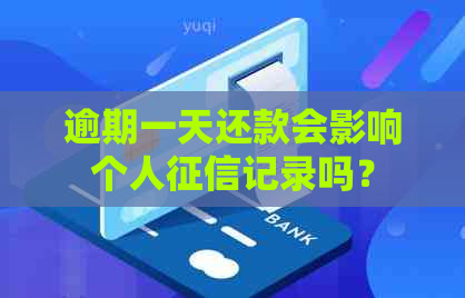 逾期一天还款会影响个人记录吗？