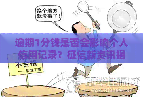 逾期1分钱是否会影响个人信用记录？新资讯揭秘