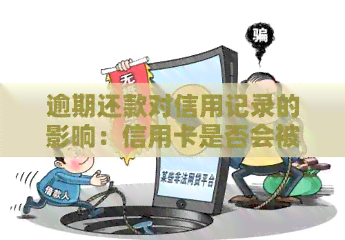 逾期还款对信用记录的影响：信用卡是否会被银行停用？