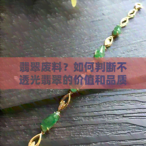 翡翠废料？如何判断不透光翡翠的价值和品质