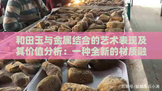 和田玉与金属结合的艺术表现及其价值分析：一种全新的材质融合探索