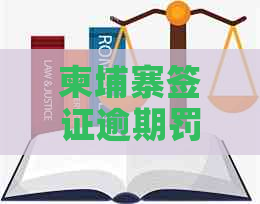 柬埔寨签证逾期罚款多少元？逾期后果是什么？