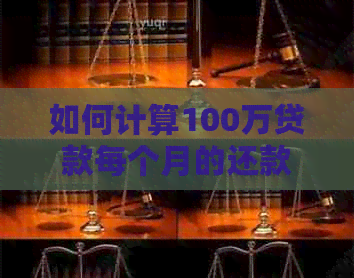 如何计算100万贷款每个月的还款额？ - 包括各种还款方式和利息计算方法