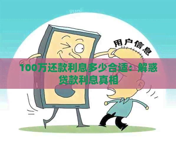 100万还款利息多少合适：解惑贷款利息真相