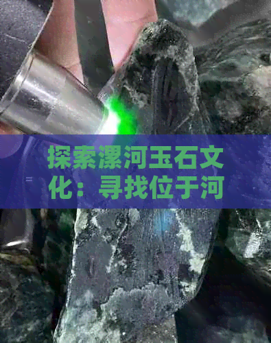 探索漯河玉石文化：寻找位于河南的翡翠珠宝市场