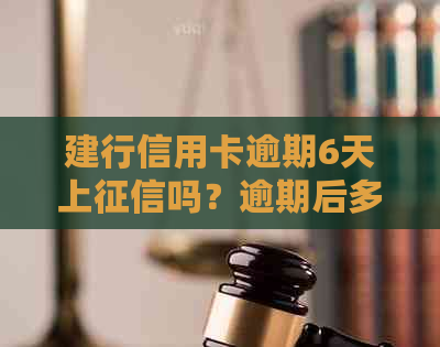 建行信用卡逾期6天上吗？逾期后多久能恢复使用？