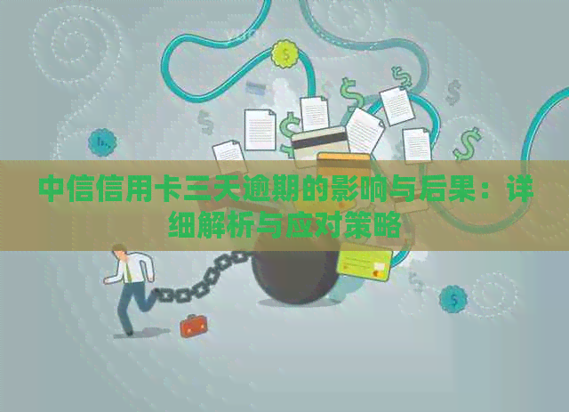 中信信用卡三天逾期的影响与后果：详细解析与应对策略