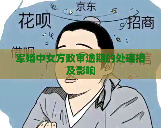 军婚中女方政审逾期的处理措及影响