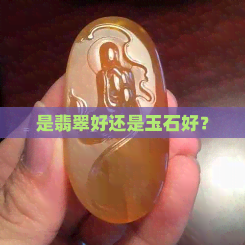 是翡翠好还是玉石好？