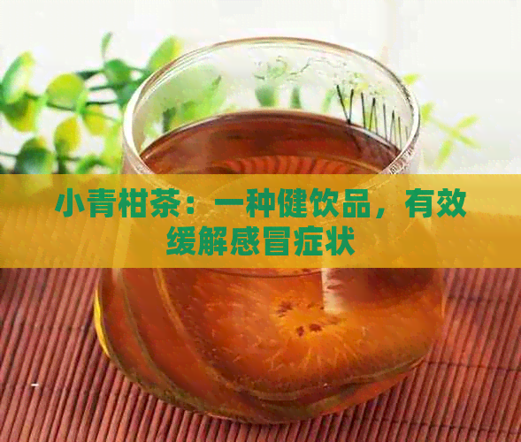 小青柑茶：一种健饮品，有效缓解感冒症状