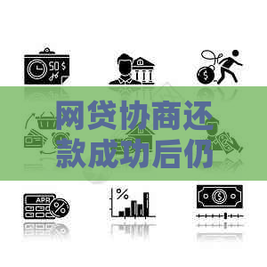 网贷协商还款成功后仍显示欠款的解决方法及原因分析