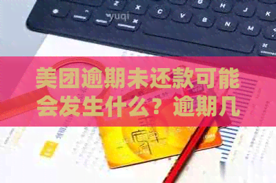 美团逾期未还款可能会发生什么？逾期几天会联系联系人？如何解决逾期问题？