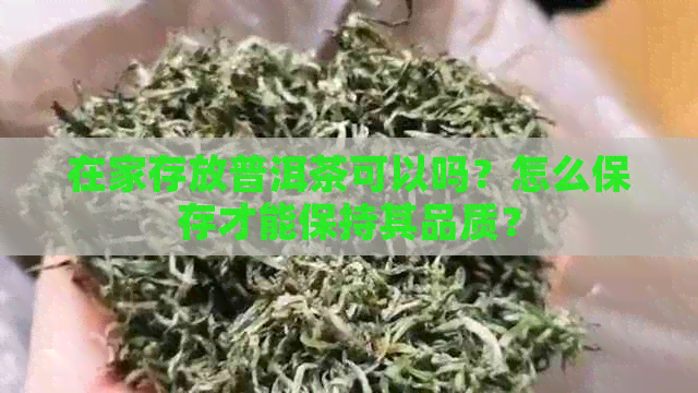 在家存放普洱茶可以吗？怎么保存才能保持其品质？