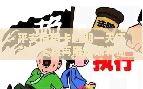 平安信用卡逾期一天还款，下月再度逾期将面临什么影响？