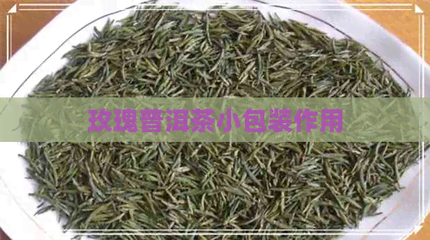 玫瑰普洱茶小包装作用