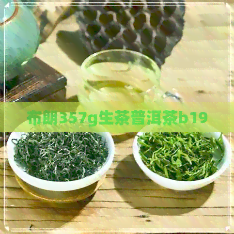 布朗357g生茶普洱茶b19