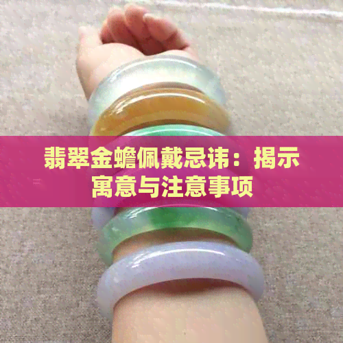 翡翠金蟾佩戴忌讳：揭示寓意与注意事项