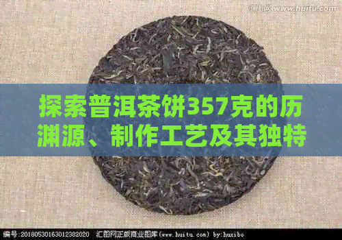 探索普洱茶饼357克的历渊源、制作工艺及其独特魅力：一篇全面的解析