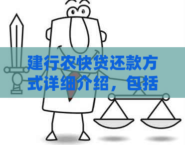 建行农快贷还款方式详细介绍，包括线上和线下多种可选方案