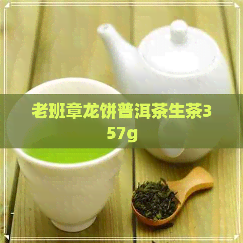 老班章龙饼普洱茶生茶357g