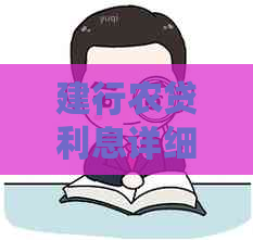 建行农贷利息详细解析：利率、还款方式等全方位解答，让你了解更全面！