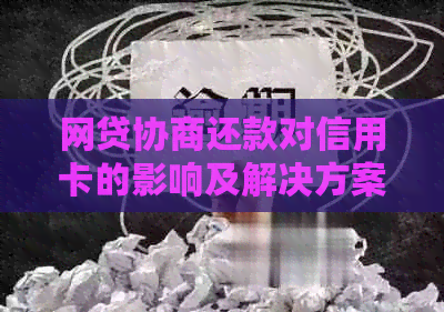 网贷协商还款对信用卡的影响及解决方案：全面分析和建议