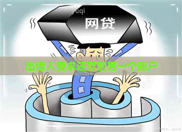 出借人要求还款到另一个账户