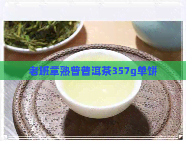 老班章熟普普洱茶357g单饼