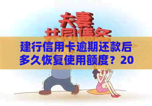 建行信用卡逾期还款后多久恢复使用额度？2020年及XXXX年新政策解读