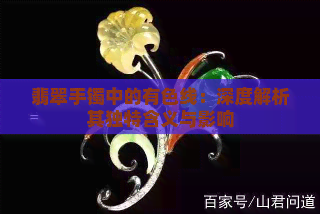 翡翠手镯中的有色线：深度解析其独特含义与影响