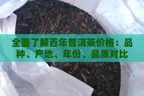 全面了解百年普洱茶价格：品种、产地、年份、品质对比及市场走势分析