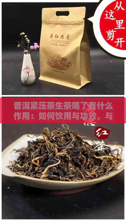 普洱紧压茶生茶喝了有什么作用：如何饮用与功效，与熟茶的区别。