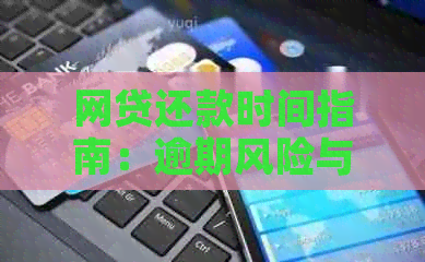 网贷还款时间指南：逾期风险与及时还款的重要性分析