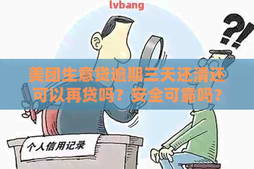 美团生意贷逾期三天还清还可以再贷吗？安全可靠吗？