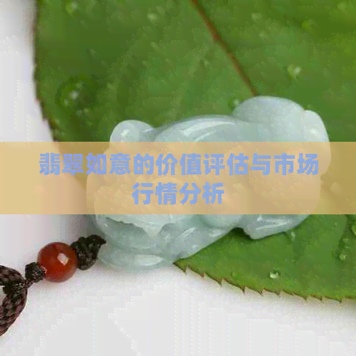 翡翠如意的价值评估与市场行情分析