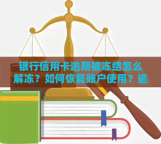 银行信用卡逾期被冻结怎么解冻？如何恢复账户使用？逾期后解决方法