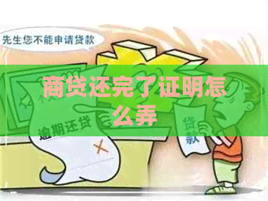 商贷还完了证明怎么弄