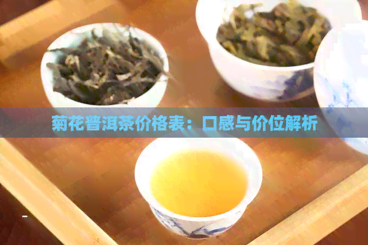 菊花普洱茶价格表：口感与价位解析