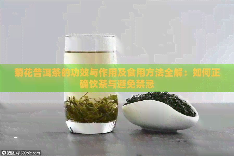 菊花普洱茶的功效与作用及食用方法全解：如何正确饮茶与避免禁忌