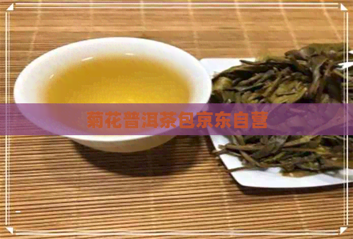 菊花普洱茶包京东自营